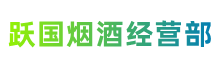 六安市裕安跃国烟酒经营部